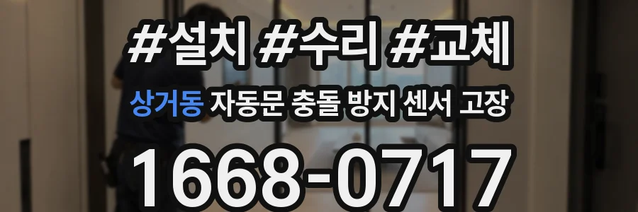 상거동 자동문 충돌 방지 센서 고장