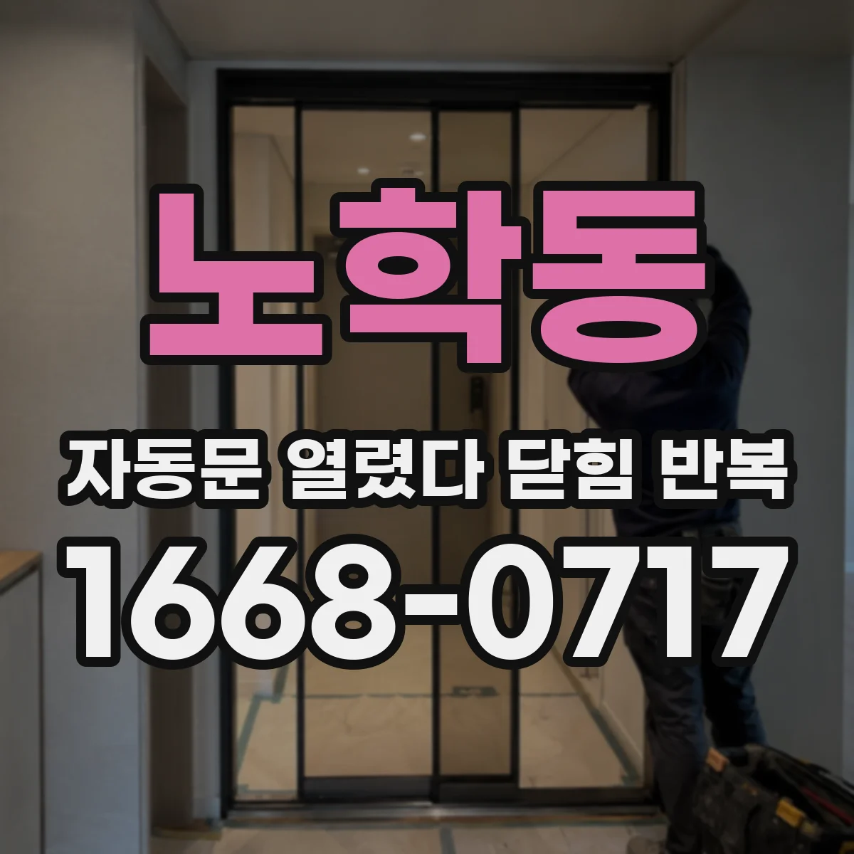 노학동 자동문 열렸다 닫힘 반복
