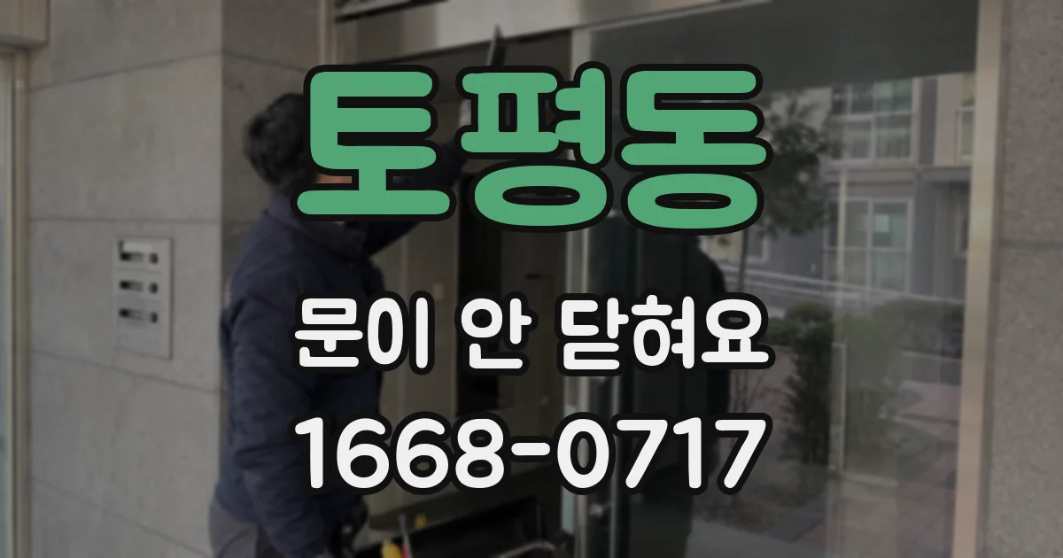 토평동 문이 안 닫혀요