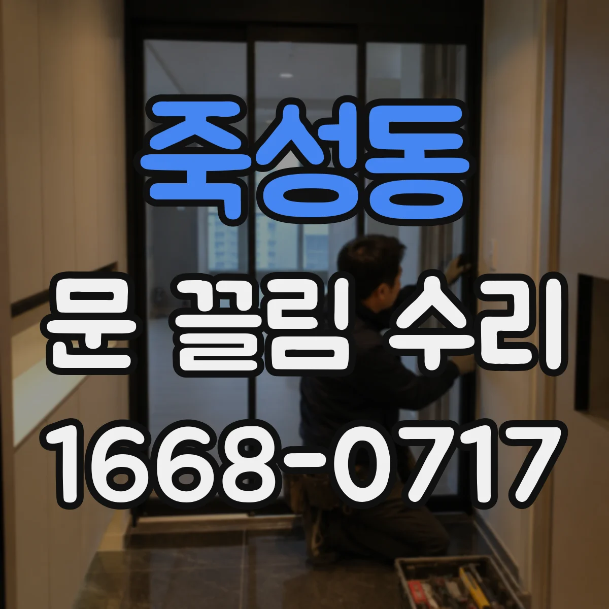 죽성동 문 끌림 수리