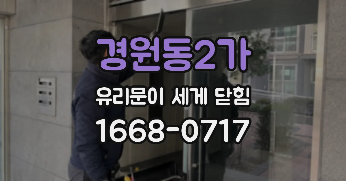 경원동2가 유리문이 세게 닫힘