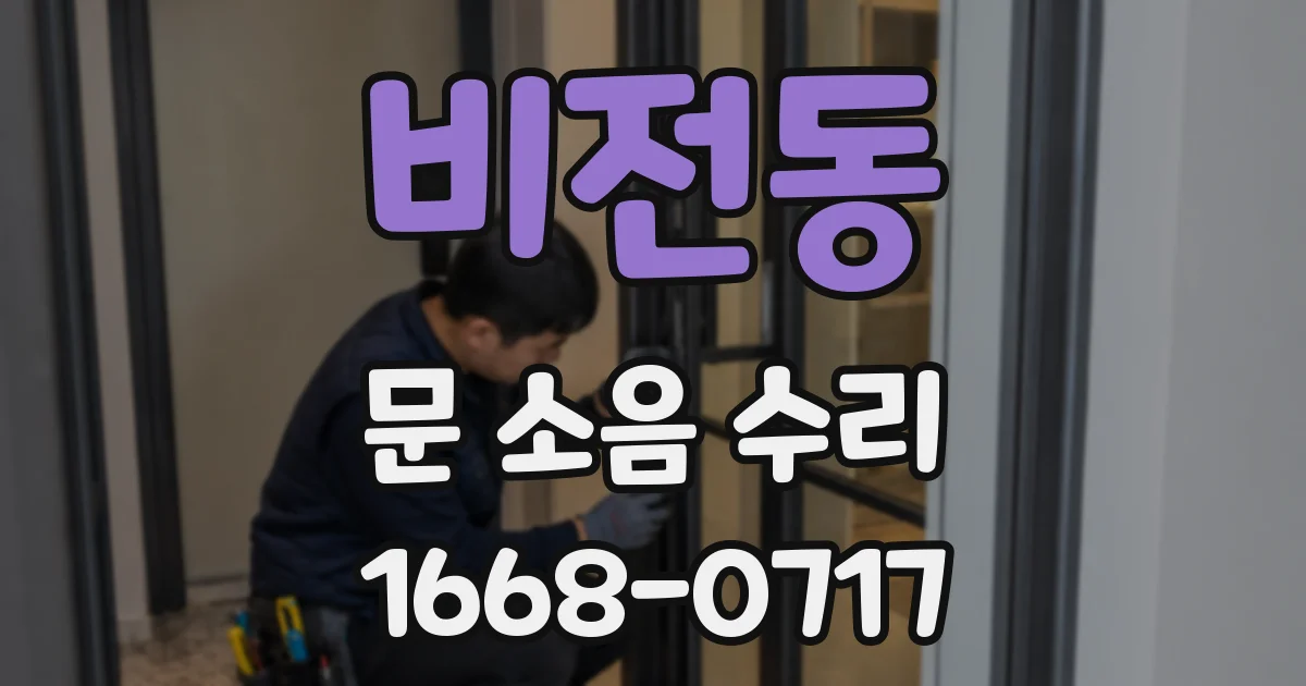 비전동 문 소음 수리
