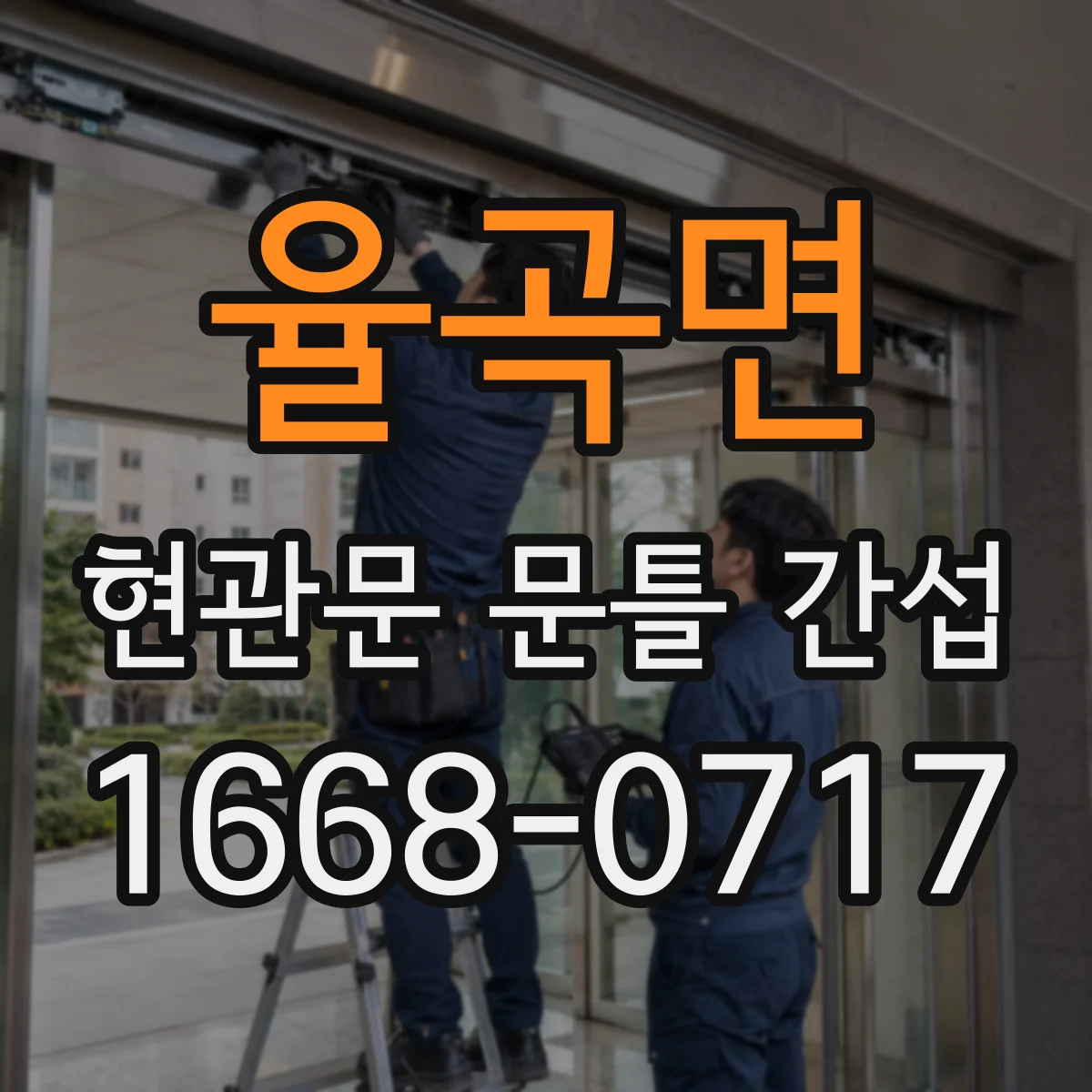 율곡면 현관문 문틀 간섭