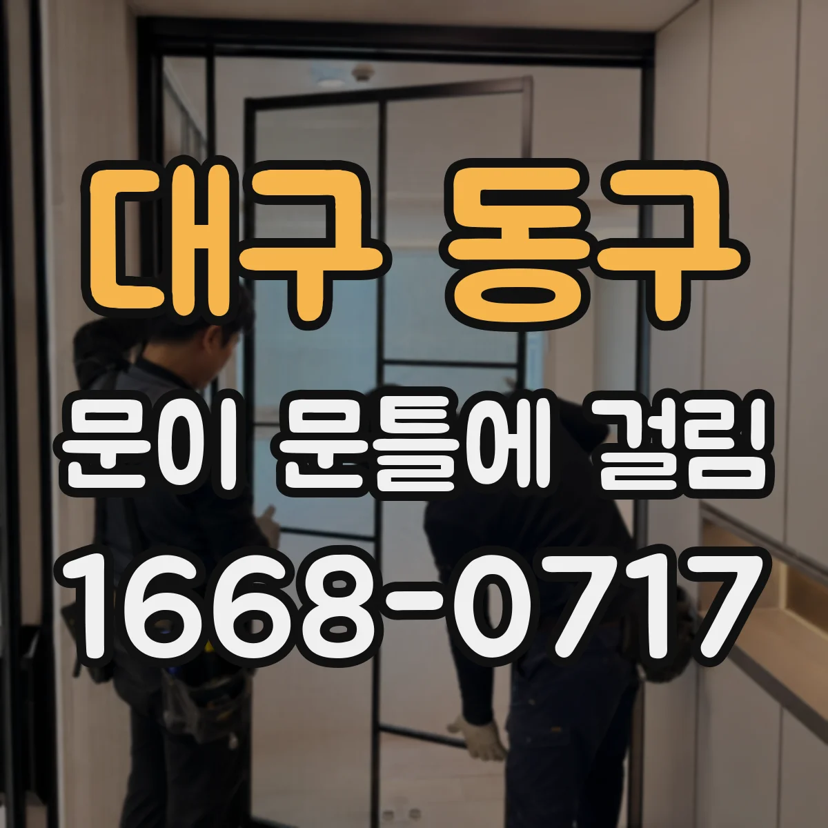 대구 동구 문이 문틀에 걸림 도어 클로저 장력 변화로 걸림 발생 구분