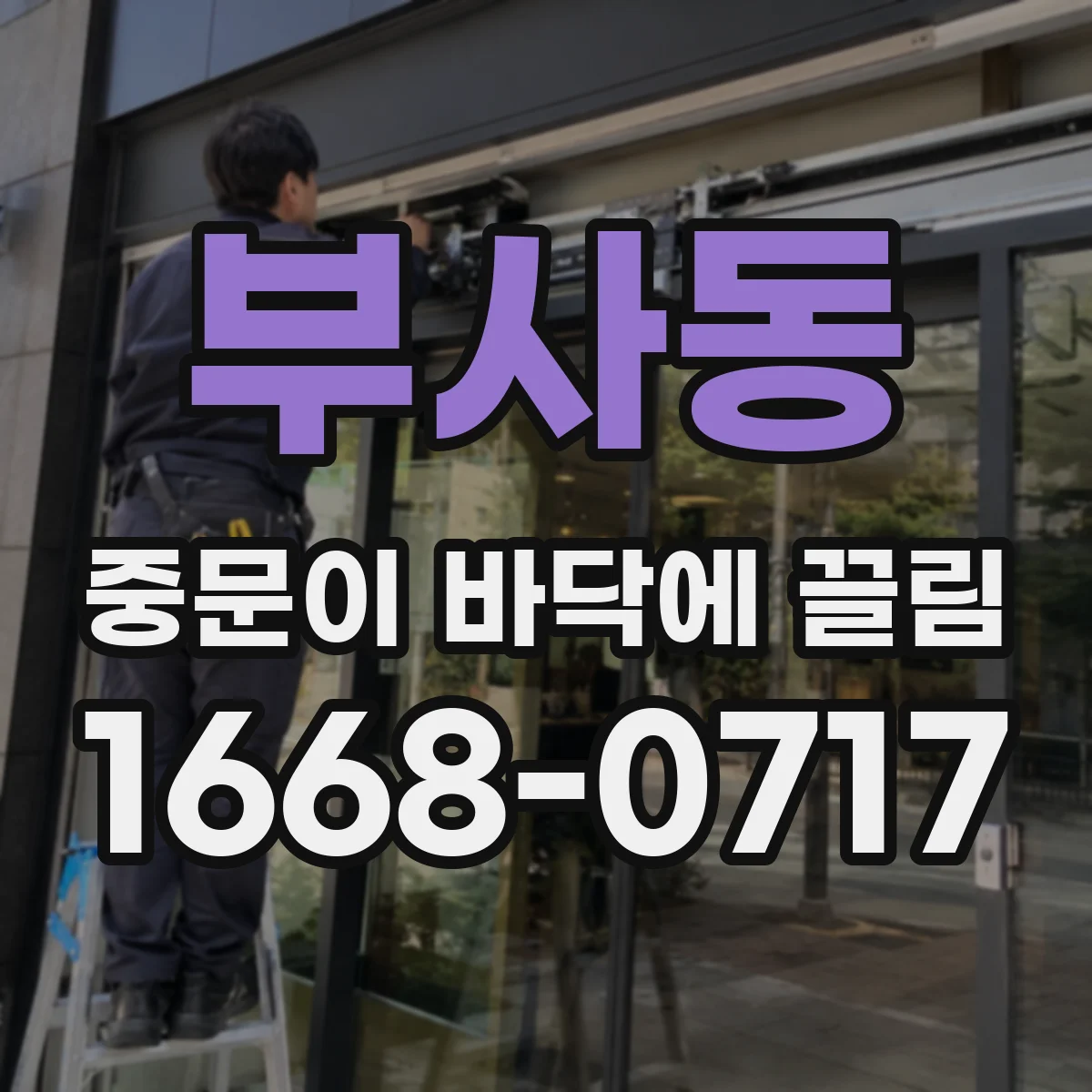 부사동 중문이 바닥에 끌림