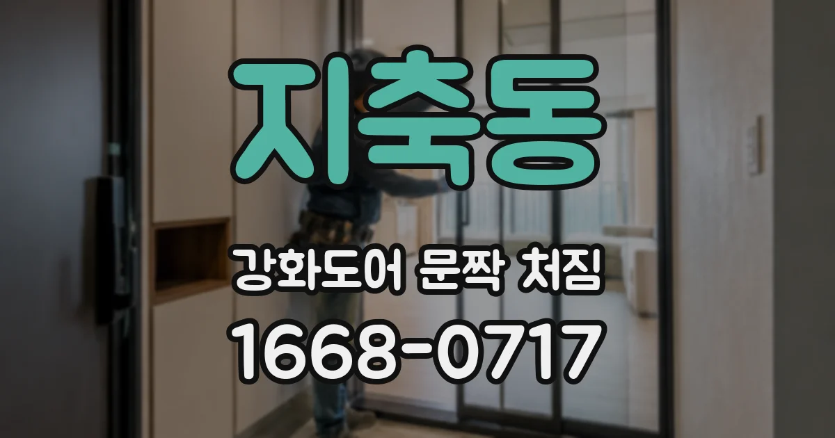 지축동 강화도어 문짝 처짐