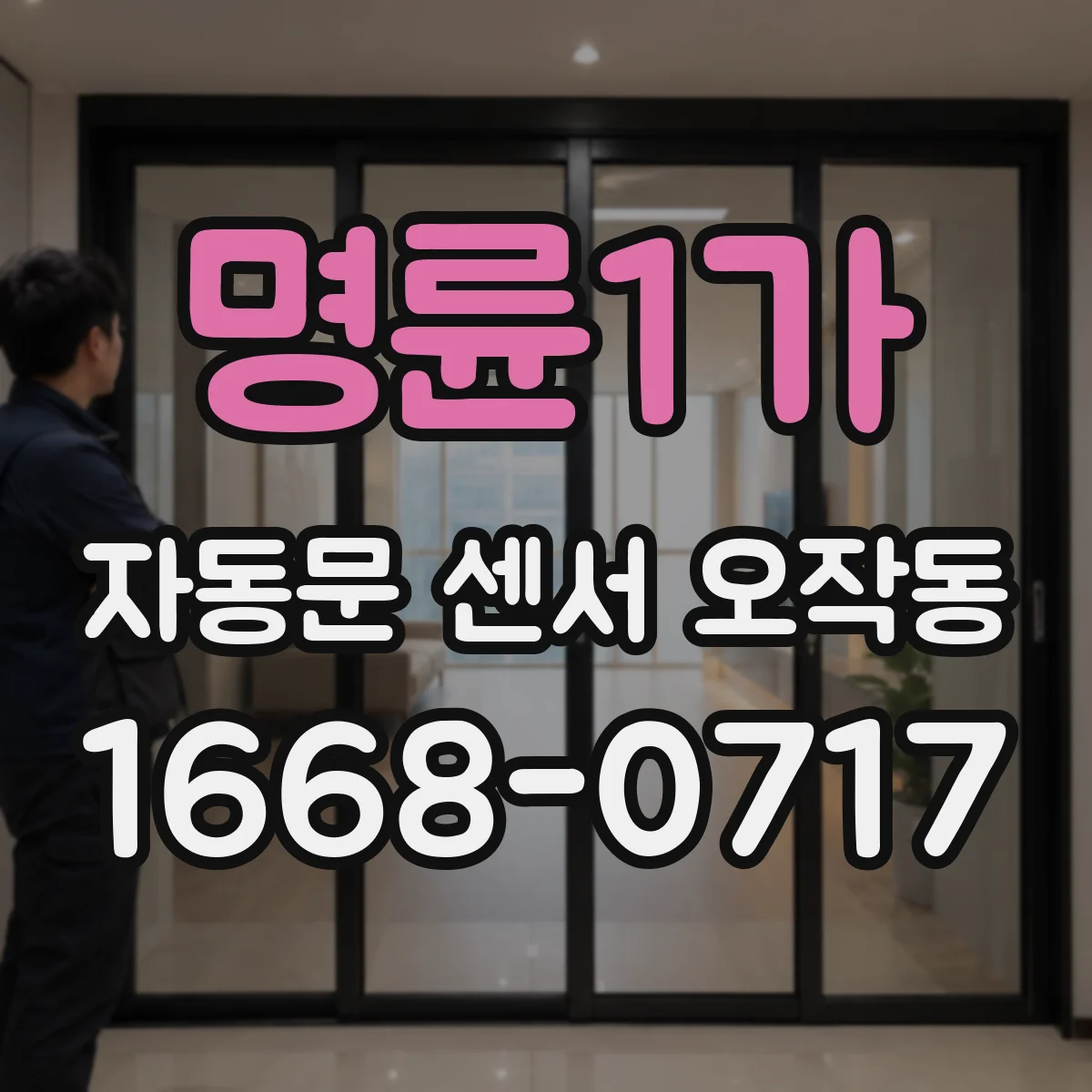 명륜1가 자동문 센서 오작동