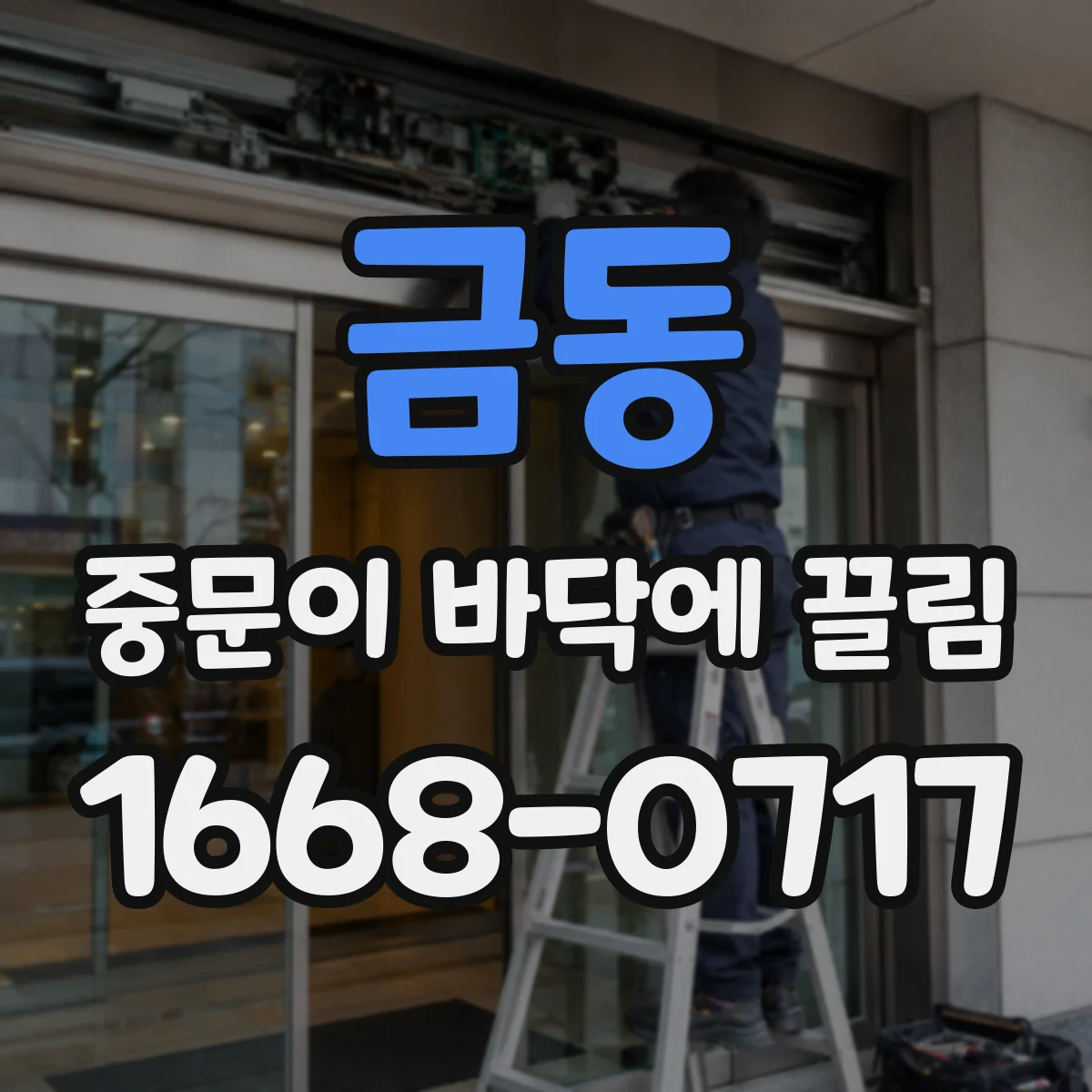 금동 중문이 바닥에 끌림