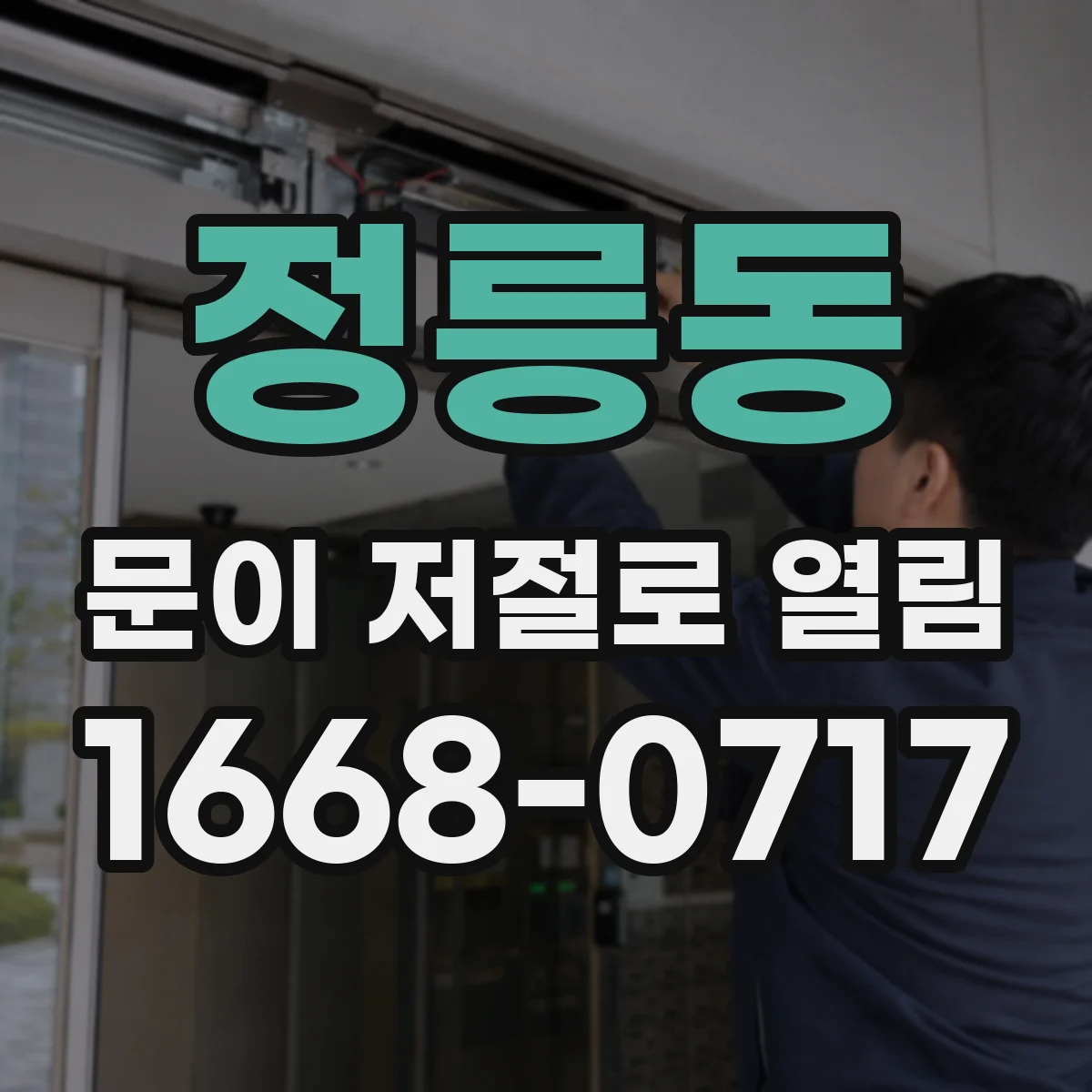 정릉동 문이 저절로 열림