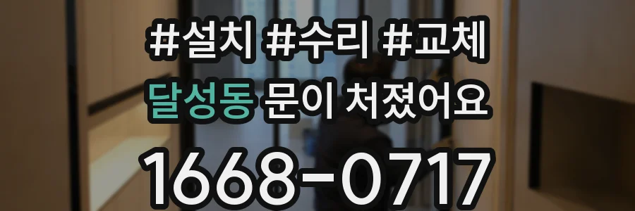 달성동 문이 처졌어요