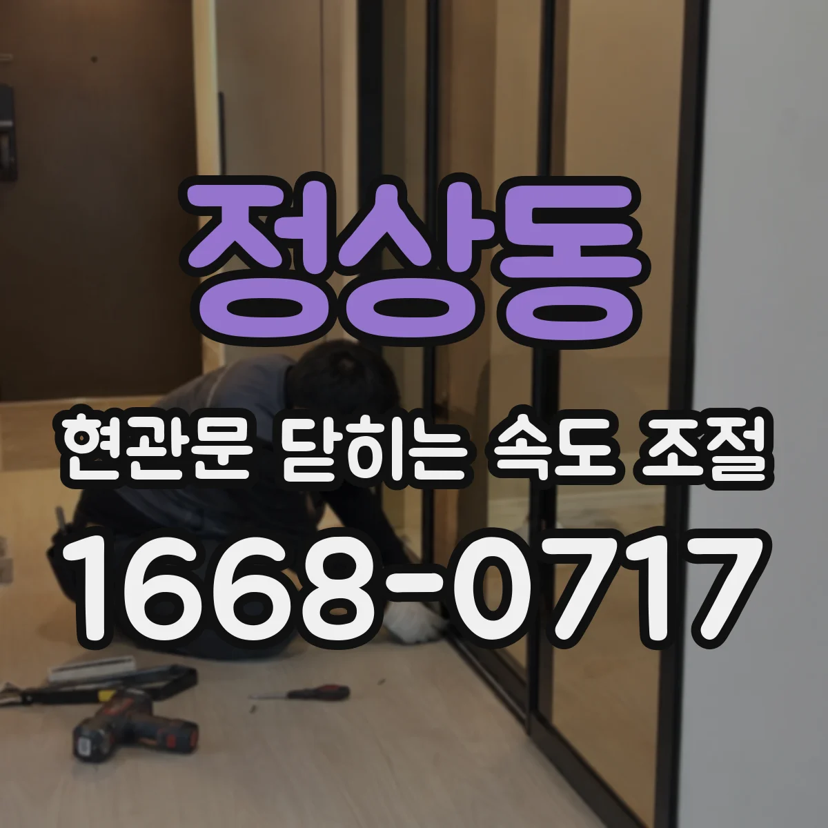 정상동 현관문 닫히는 속도 조절