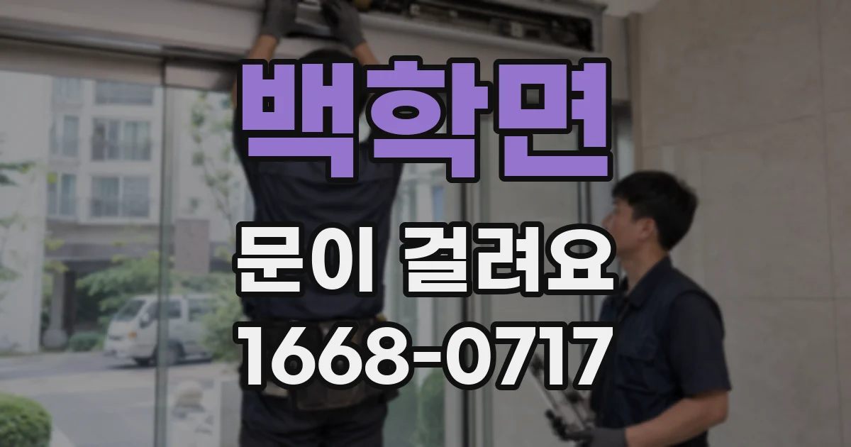 백학면 문이 걸려요