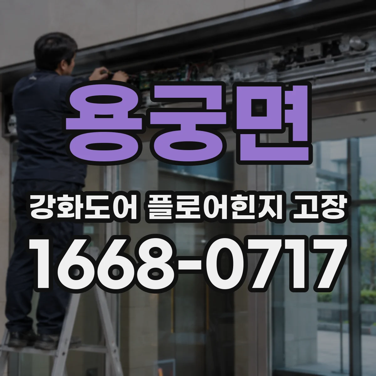 용궁면 강화도어 플로어힌지 고장