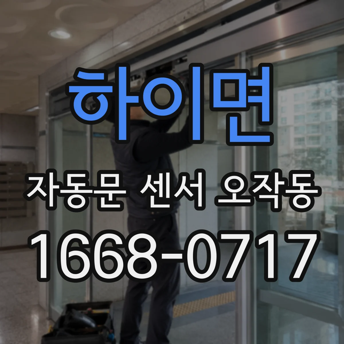 하이면 자동문 센서 오작동