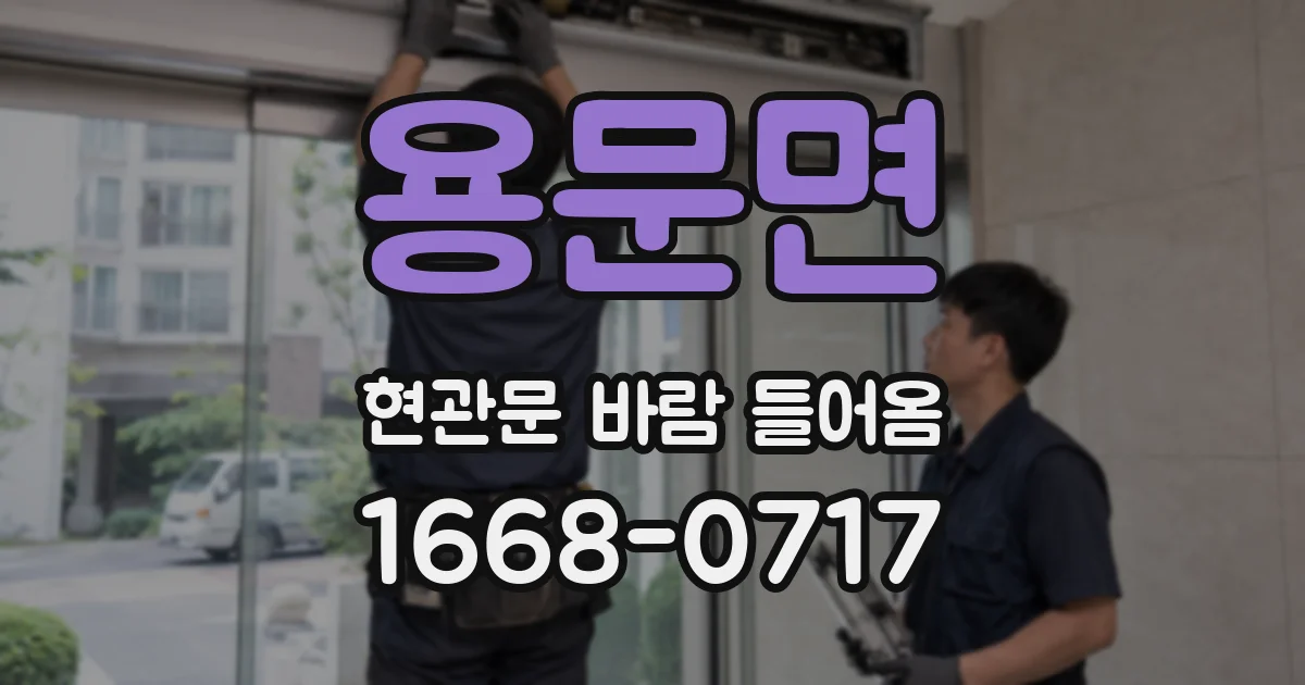 용문면 현관문 바람 들어옴
