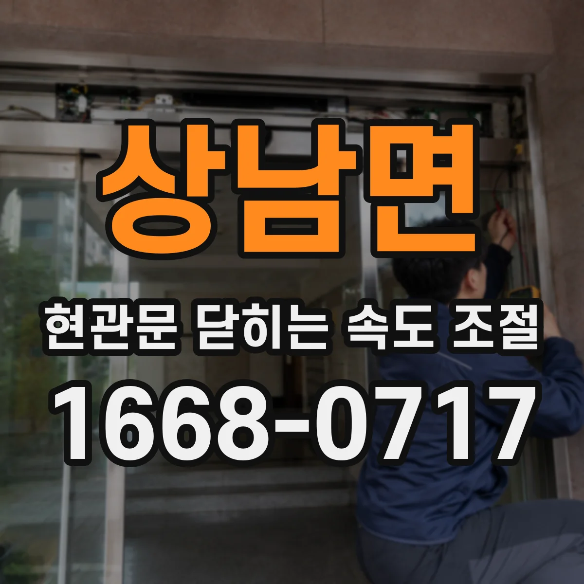상남면 현관문 닫히는 속도 조절