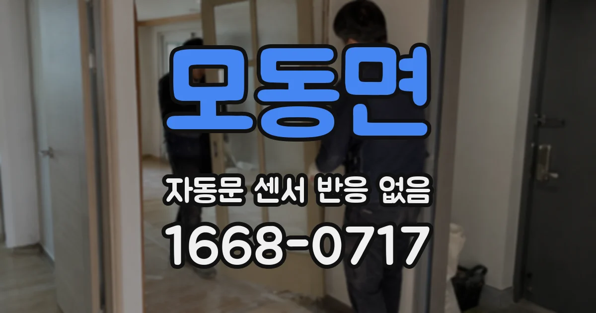 모동면 자동문 센서 반응 없음