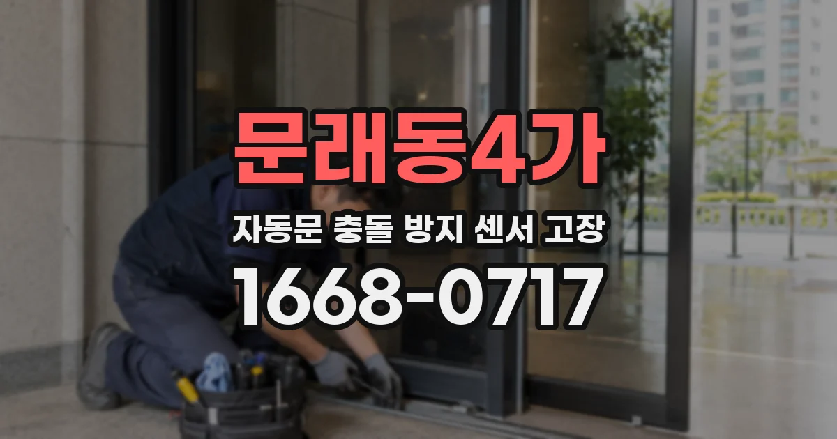 문래동4가 자동문 충돌 방지 센서 고장
