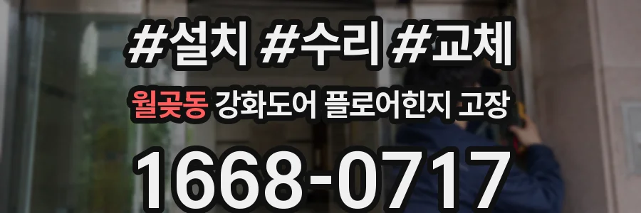 월곶동 강화도어 플로어힌지 고장