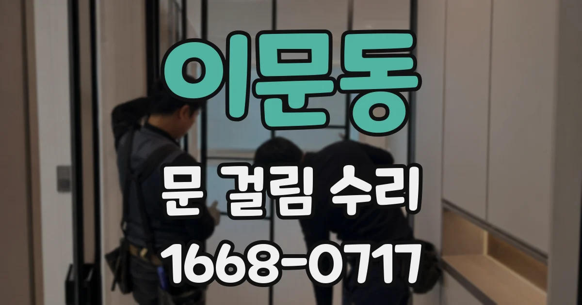 이문동 문 걸림 수리