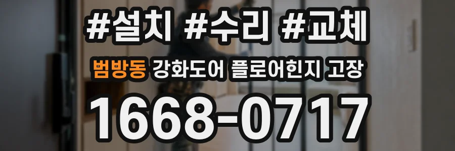 범방동 강화도어 플로어힌지 고장