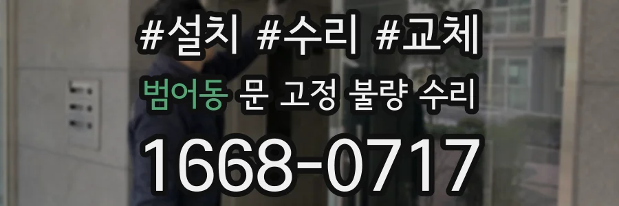 범어동 문 고정 불량 수리
