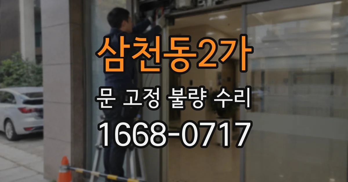 삼천동2가 문 고정 불량 수리
