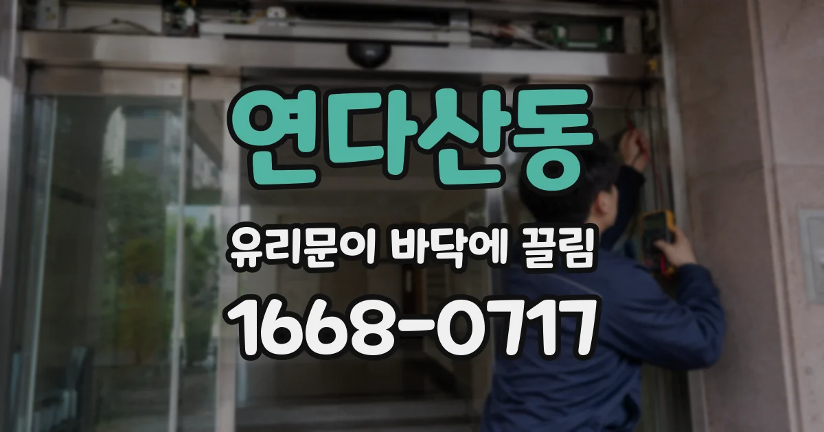 연다산동 유리문이 바닥에 끌림