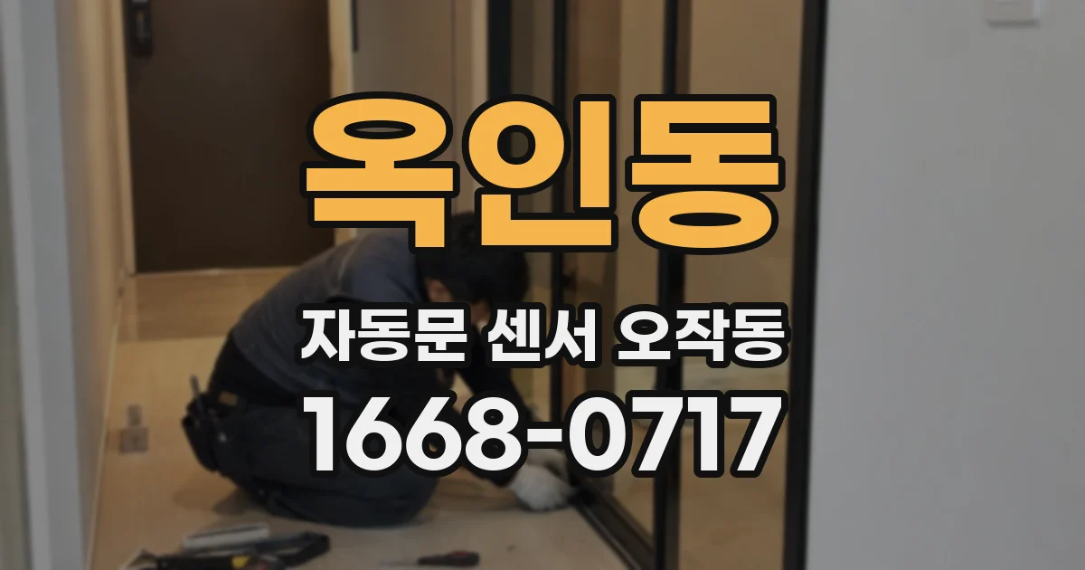 옥인동 자동문 센서 오작동