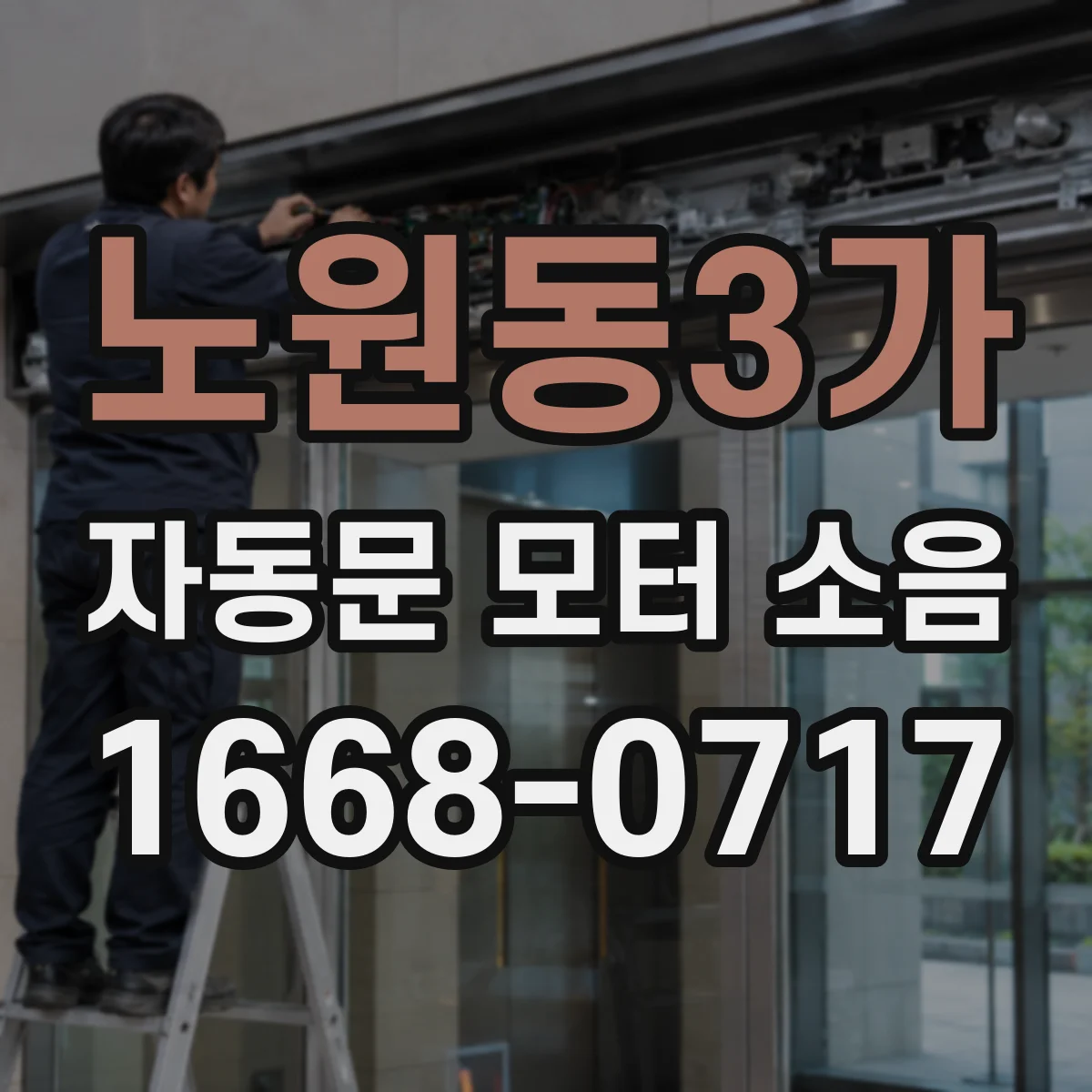 노원동3가 자동문 모터 소음