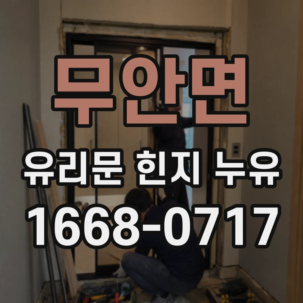 무안면 유리문 힌지 누유