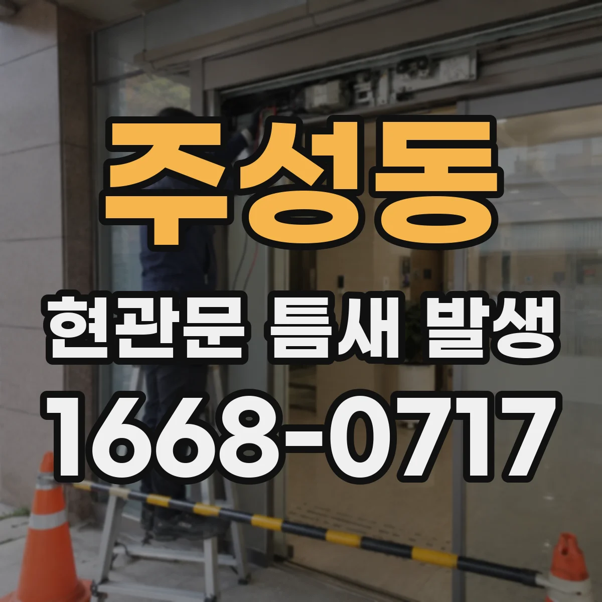주성동 현관문 틈새 발생