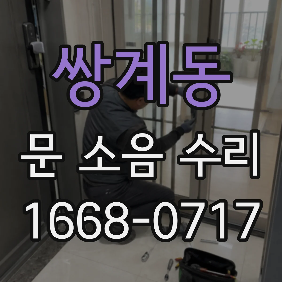 쌍계동 문 소음 수리