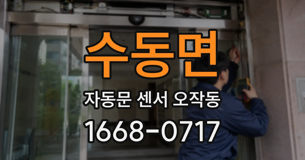 수동면 자동문 센서 오작동