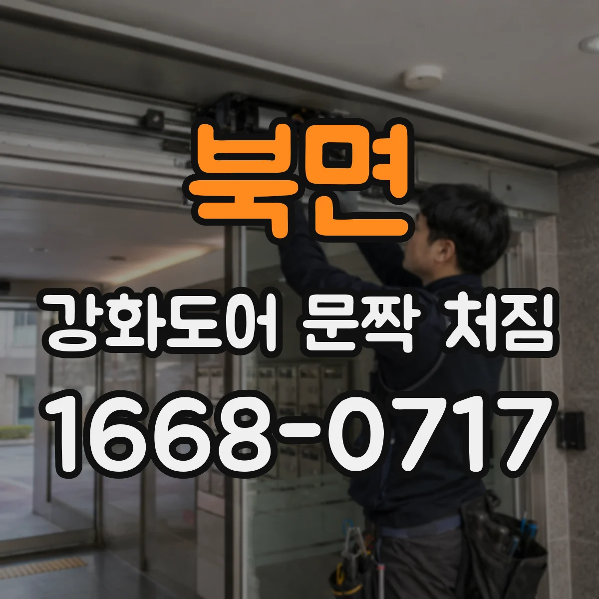 북면 강화도어 문짝 처짐
