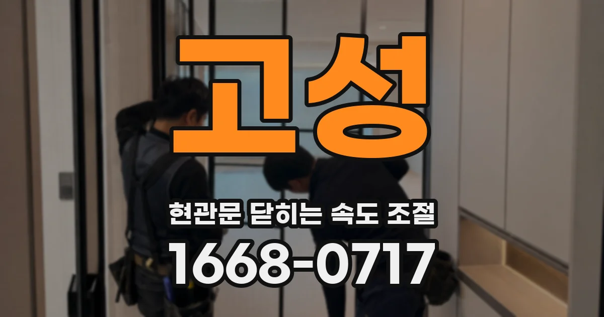 고성 현관문 닫히는 속도 조절