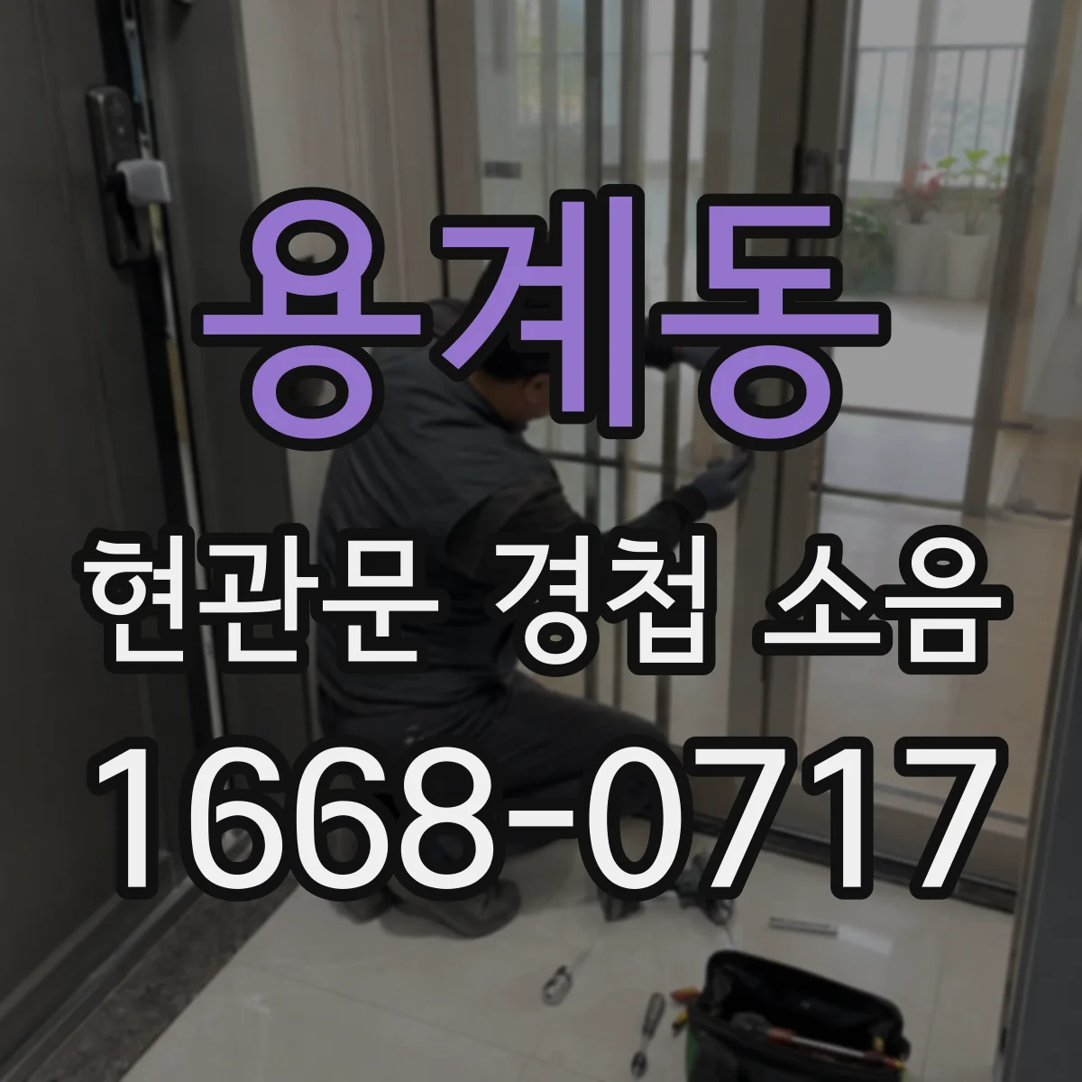 용계동 현관문 경첩 소음