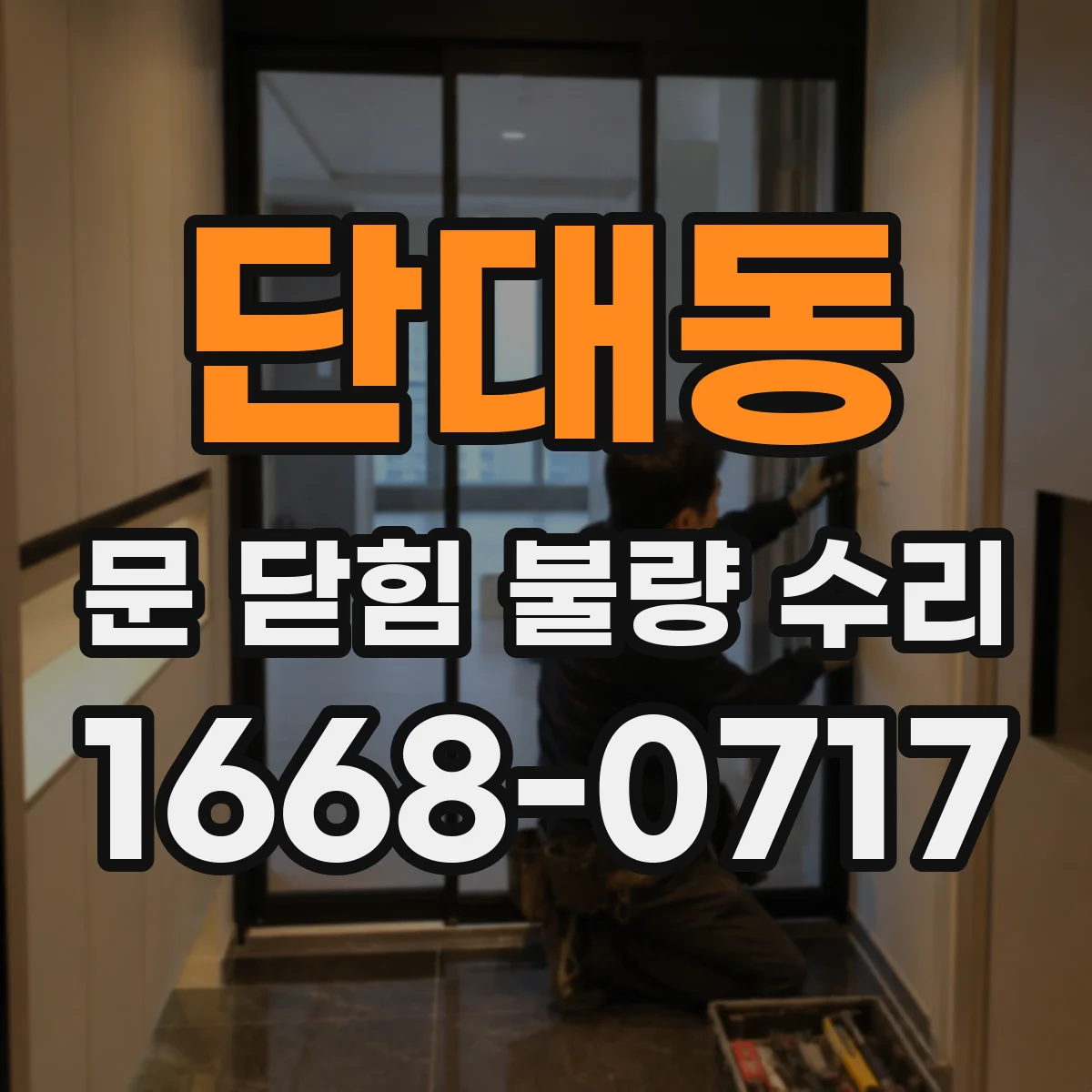 단대동 문 닫힘 불량 수리