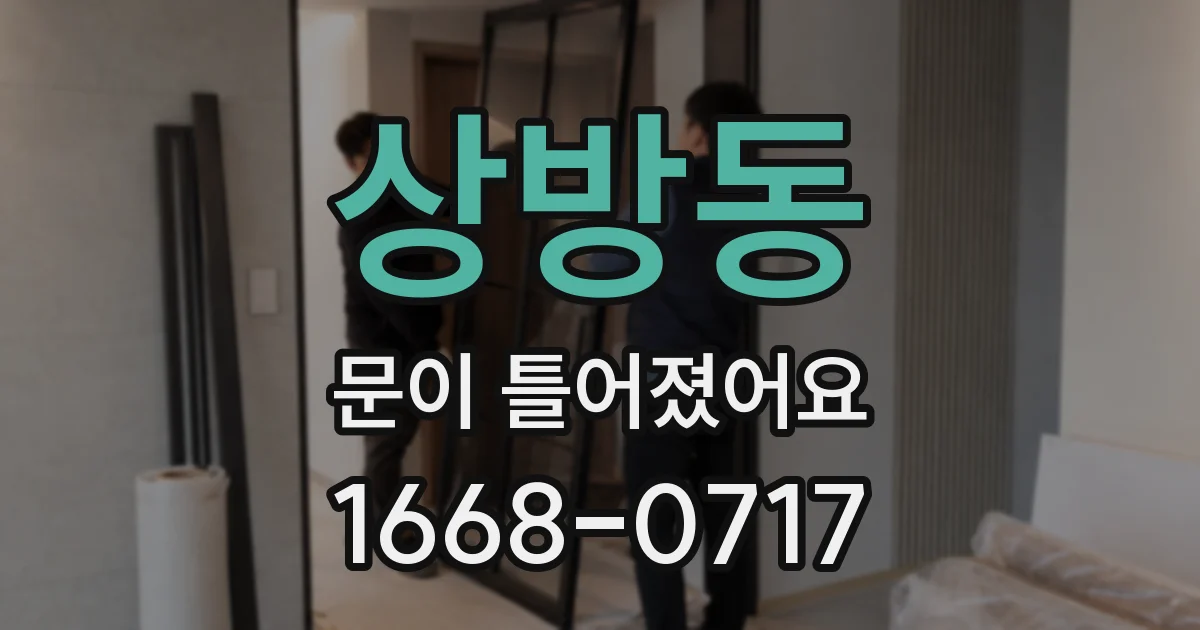 상방동 문이 틀어졌어요