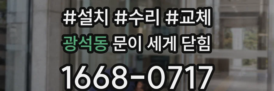 광석동 문이 세게 닫힘
