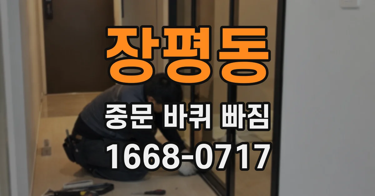 장평동 중문 바퀴 빠짐