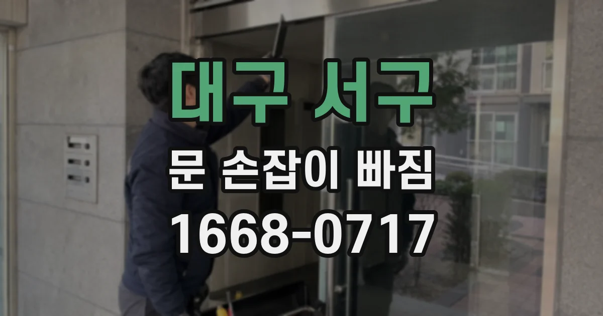 대구 서구 문 손잡이 빠짐