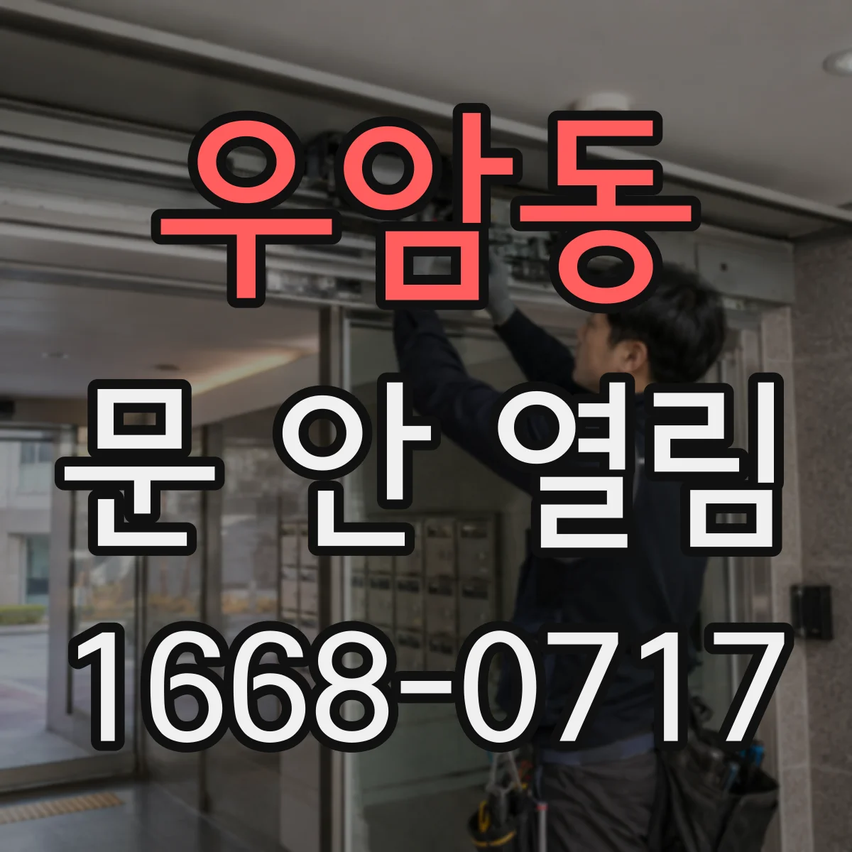 우암동 문 안 열림
