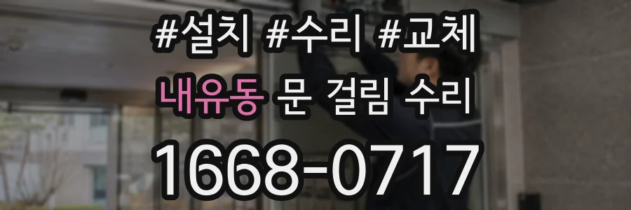 내유동 문 걸림 수리