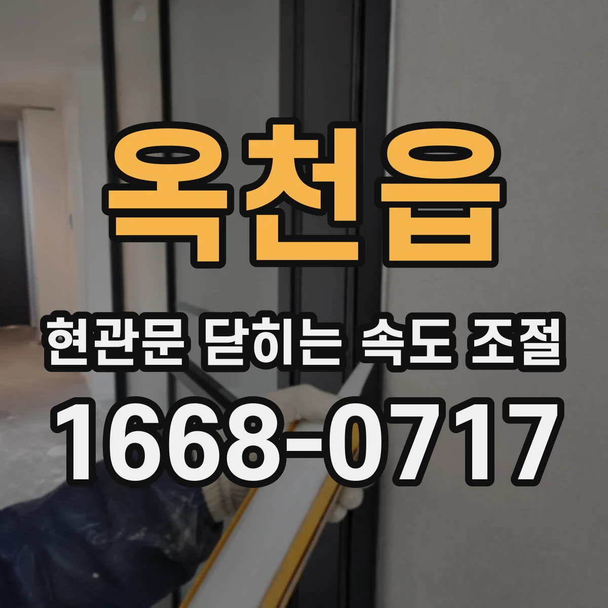 옥천읍 현관문 닫히는 속도 조절