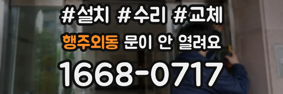 행주외동 문이 안 열려요