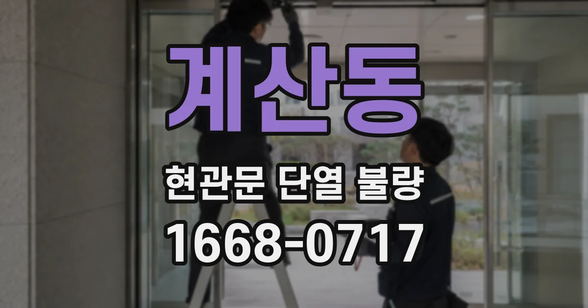 계산동 현관문 단열 불량