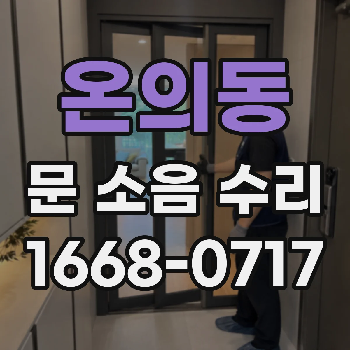 온의동 문 소음 수리