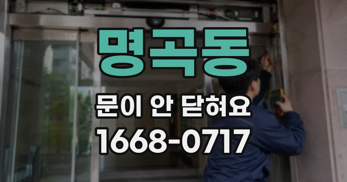 명곡동 문이 안 닫혀요