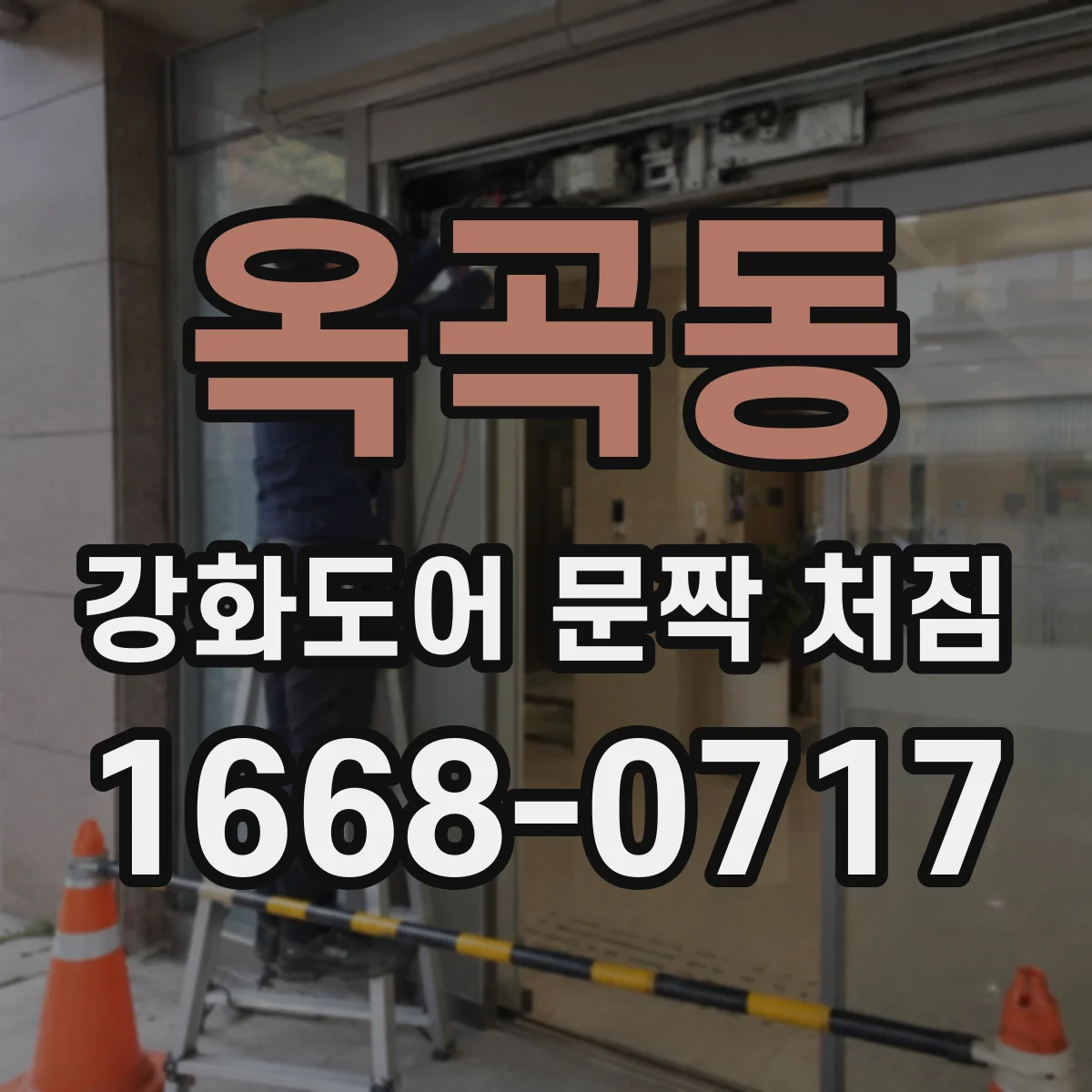옥곡동 강화도어 문짝 처짐